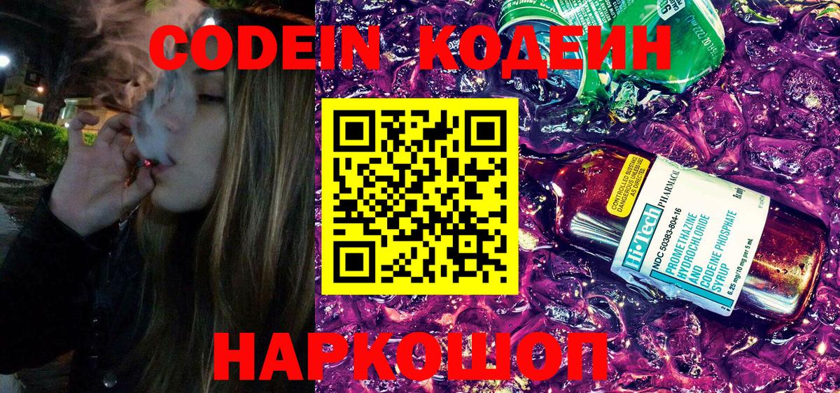 Кодеин Purple Drank  Вход с VPN  Кодеиновый сироп Lean Purple Drank  Зерноград 